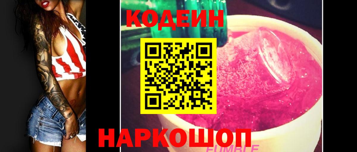 Codein Purple Drank Арсеньев